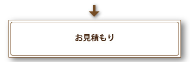 お見積り