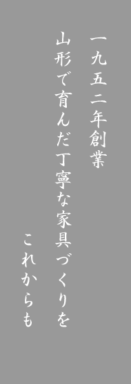 丁寧な家具づくりを