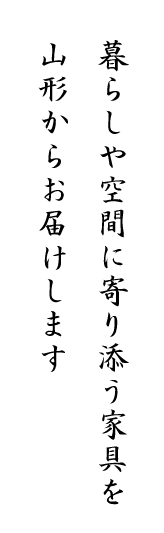 暮らしや空間に寄り添う家具